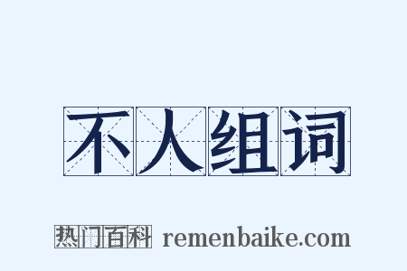 不人组词是什么意思的图片